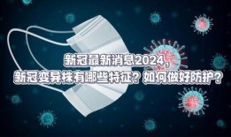 最新爆料新冠,病毒变异引发全球关注，防控形势再升级